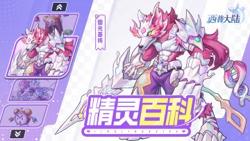 精灵百科|雷光基核&电力闹闹
