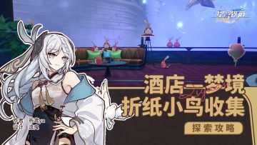 「白日梦」酒店—梦境，折纸小鸟收集