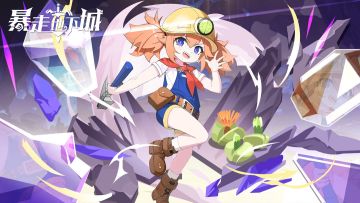 20250130暴走地下城 探窟冒险家哈娜