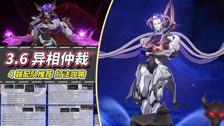 【V3.6攻略】「异相仲裁」攻略|规则解析与4路配队推荐截图