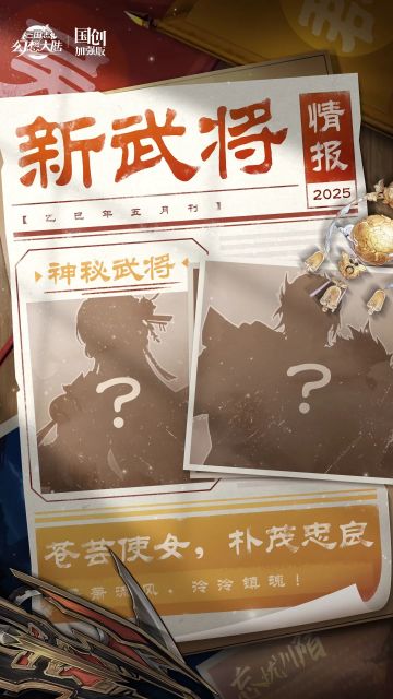 新武将情报丨苍芸使女 朴茂忠良