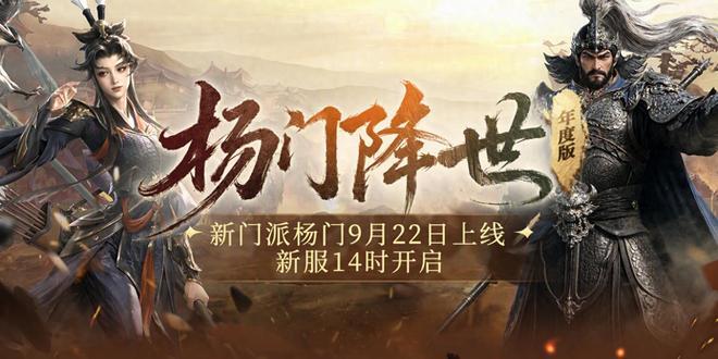 《剑网一》年度大版本9月22日上线,杨门降世再启江湖新篇截图