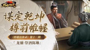 《群雄访谈录》第十二期：谋定乾坤，樽前帷幄 ——“祭酒陈琳”