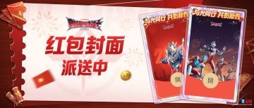 🧧「与光同行，共贺新春」奥特曼：光之战士新春红包封面派送中！