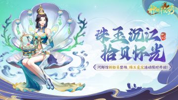 ★内含密令福利 | 珠玉沉江版本更新公告★