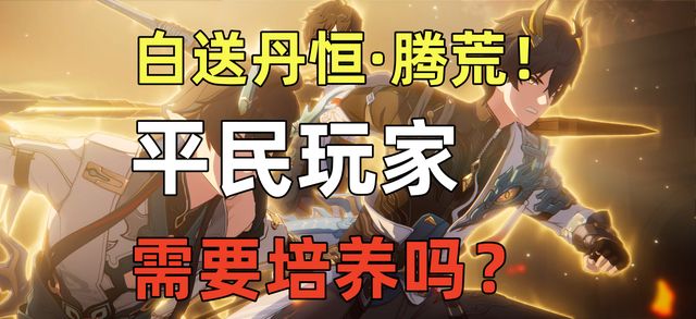 崩铁:白送丹恒!平民玩家要养丹恒吗?截图