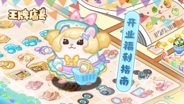 店长须知｜开业福利指南来啦~