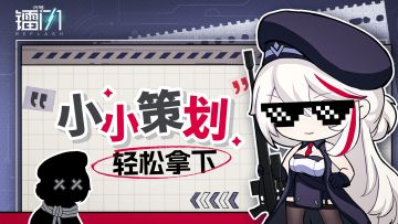 【有奖互动】小小策划 轻松拿下！晒出你的通关阵容吧！