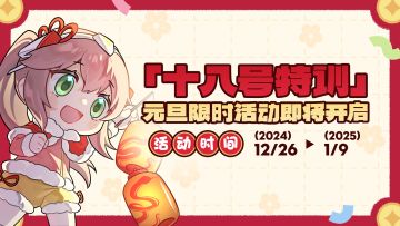 【十八号特训】元旦限时活动即将开启