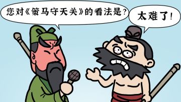 《策马守天关》“玩家最不爽”吐槽大会