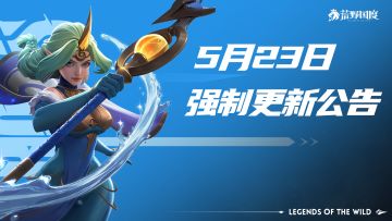 5月23日「强制更新」公告