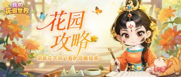 花园攻略 | 花灵玩法攻略指南