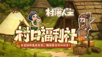 【活动完结】《村落人生》有奖创作赢京东卡，期待看见你的创意！