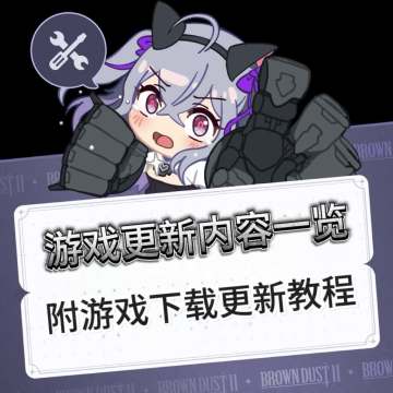 棕色尘埃2 6月12日更新内容一览 附游戏下载教程