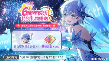 「6周年纪念特别礼物赠送」活动开启预告！