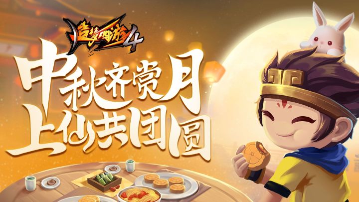 【有奖活动】月满中秋,分享你的团圆时刻,抽取4级宝珠袋!截图