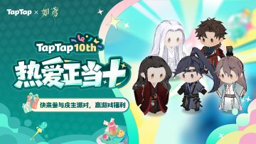 福利抽奖｜TapTap⼗岁啦！《如鸢》专属福利已就位，速来领取