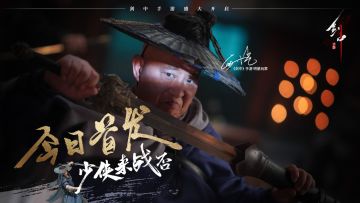 江湖一梦，快意恩仇 | 《剑中》今日上线