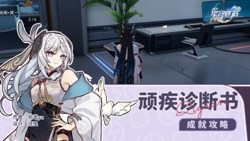 隐藏成就 顽疾诊断书
