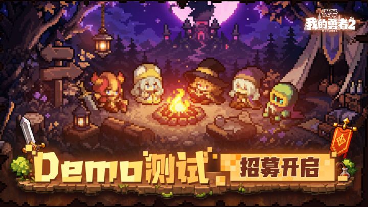 《我的勇者2》【Demo测试】8月26日不计费删档测试预告截图