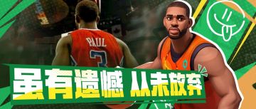 保罗官宣最后一舞？从空接之城到黑八奇迹，那些差一步的意难平