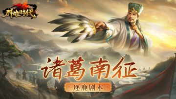 周年庆典 | 新剧本『诸葛南征』介绍