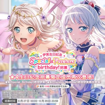 生日招募预告「伊芙生日纪念 Special&Precious birthday！招募」