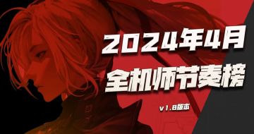 钢岚：4月大版本全机师强度节奏榜公布！这榜真是越来越难排咯！