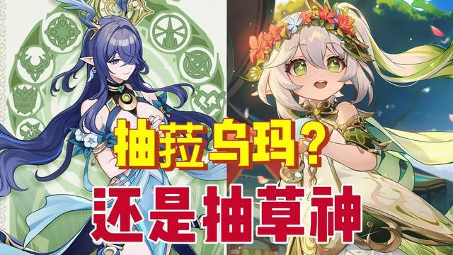 原神:菈乌玛和草神,抽谁更好?截图