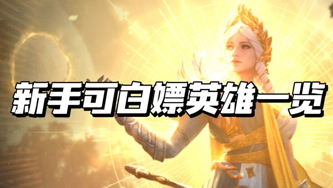 盘点新手玩家可以白嫖的英雄截图