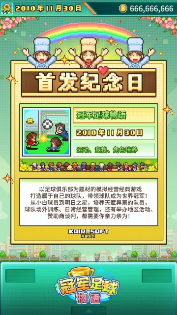 开罗生贺组《冠军足球物语》全球首发十五周年！