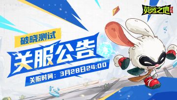 已开奖丨破晓测试今日结束，期待五月再见！