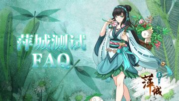 《萍城异闻录》启航测试倒计时1天&FAQ