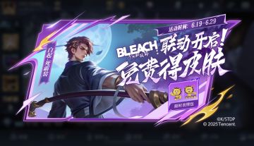 BLEACH 境·界 千年血战篇联动开启，免费得后羿、白起联动皮肤！