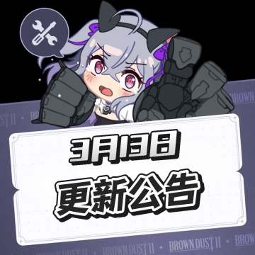 棕色尘埃2 13日更新公告一览 附安卓/iOS更新下载教程