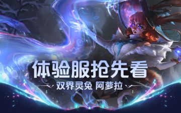 双界合一切割战场！双界灵兔 阿萝拉带你穿梭操作全场~