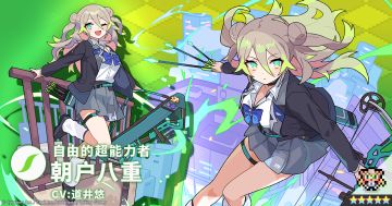 【角色档案】自由的超能力者「朝户八重」（CV：道井悠）