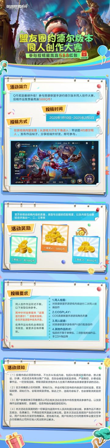 盟友圈约德尔版本同人创作大赛火热进行中，参与投稿领红包奖励！