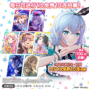 「6周年庆典纪念·前篇 1日1次免费10连招募」内容预告