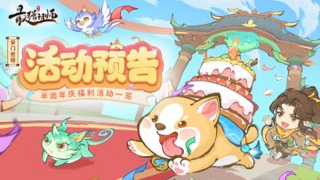 宗门密报 | 半周年庆典活动一览！你想知道的都在这~