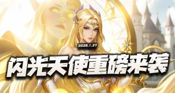 猎魂世界：强攻闪光流派天使重磅来袭！这设定是要直接翻天了么？