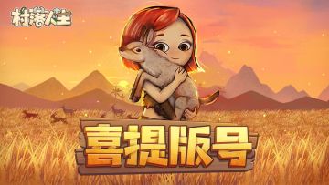 【已开奖】《村落人生》喜提版号！全新冒险即将启航