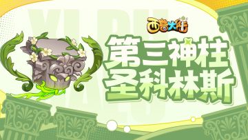 2月28日版本更新前瞻|第三神柱现身，每日活跃任务改版