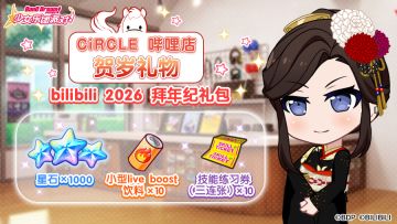 ★CiRCLE 哔哩店 拜年纪礼物★