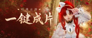 拍出《剑网3》风味大片 幻境云图一键成片新功能