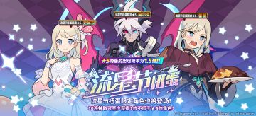 「流星节角色特选扭蛋」常驻开启