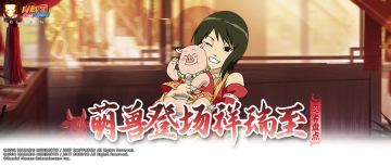 新年春风吹满地，新春忍兽送喜气！