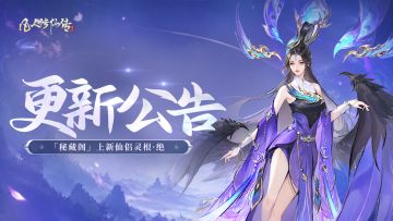 更新公告丨「秘藏阁」仙侣灵根自选上新，仙途愈发畅然！