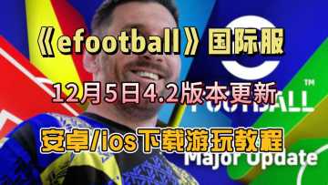 实况足球国际服迎4.2更新，安卓/IOS下载教程