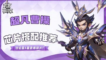 【有奖活动】超凡曹操怎么养？分享心得赢五星武将碎片！
